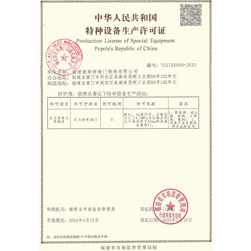 特種設備生產許可證 特種設備生產許可證